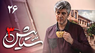 سریال ستایش 3  قسمت 26  Serial Setayesh 3  Part 26 [upl. by Himelman]