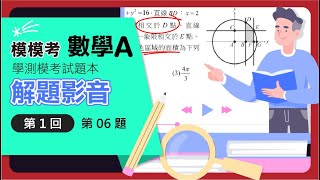 【解題影音】《模模考數學A》第1回 第6題單選題 [upl. by Aknaib]