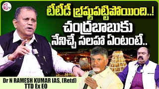 TTD Ex EO Nimmagadda Ramesh Kumar About TTD  CM Chandrababu  Maa Sharma Interviews  SumanTVDaily [upl. by Llireva]