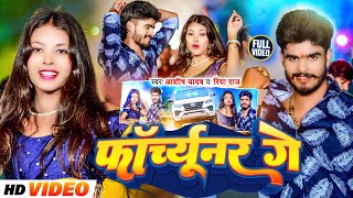 Videoफॉर्च्यूनर गे  Aashish Yadav Riya Raj का मगही हिट गाना  Forchhunar Ge  Maghi Song 2024 [upl. by Llezom]