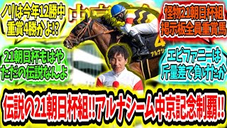 『伝説の朝日杯組からまた重賞馬アルナシーム中京記念制覇‼』に対するみんなの反応【競馬の反応集】 [upl. by Herates]