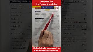 إنجليزي تالتة ثانوي 2025 نطق وقراء كلمات الوحدة الثانية كتاب جيم Sec3 U2 words مستر محمد الجاهز [upl. by Eerpud]