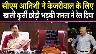 🔴CM Atishi ने केजरीवाल के लिए खाली कुर्सी छोड़ी भड़की जनता ने रेल दिया।TheFrontNews [upl. by Eneja]