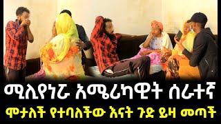 ሞታለች የተባለችው እናት ያልታሰበ ጉድ ይዛ መጣች ። የሚሊየነሯ አሜሪካዊት ያልተጠበቀ መጨረሻ [upl. by Akehsyt]