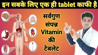 बस एक ही टेबलेट काफी है  Multivitamin tablet  Becozyme c forte  Becozyme c forte tablet [upl. by Mojgan]