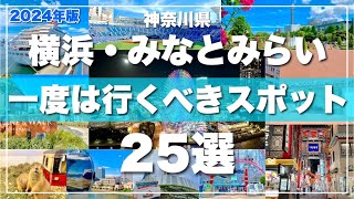 【2024最新版】横浜みなとみらい観光スポット25選！旅行前に必見♪ [upl. by Poll63]