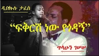 Amharic music  Tilahun Gessesse vs Dibekulu Tafesse Fekresh Nèw Yègodagn ፍቅርሽ ነው የጎዳኝ [upl. by Nikkie]