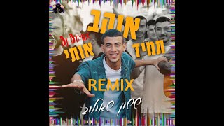 ששון איפרם שאולוב  תמיד אוהב אותי רמיקס קאבר Dj Dimix Remix [upl. by Lady]