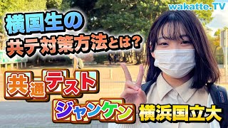 横浜国立大学で共通テスト点数高い人を選べ！共通テストジャンケン！【wakatte TV】806 [upl. by Enitsuga]