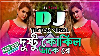 Dushtu Kokil Dj Song  দুষ্টু কোকিল ডাকে রে ডিজে  Dushtu Kokil Dake Re Dj  Tiktok Dj  Dj Gan [upl. by Murdoch136]