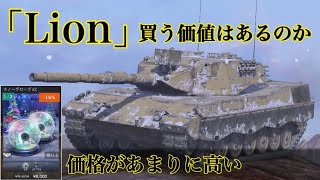 WoTb 確定Getには数万円単位の課金が必要なLionを買ってしまったので性能をチェック ゆっくり実況 [upl. by Ellenwahs]