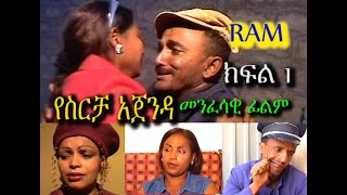 የስርቻ አጀንዳ ክፍል 1 Yesiricha Ajenda Part13 መንፈሳዊ ፊልም REHOBOTH ART MINISTRY [upl. by Zacharie]