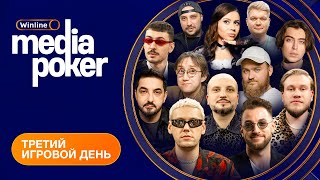 Бебуришвили Матвиенко VooDoosh Recrent SNAILKICK FORZOREZOR  WINLINE MEDIA POKER  День 3 [upl. by Odnumde]