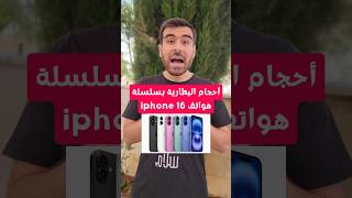 أحجام البطارية بسلسلة هواتف iPhone 16 [upl. by Barnaba]