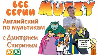 Muzzy in Gondoland HD все серии подряд  Английский для детей и взрослых  Английский [upl. by Namhar]