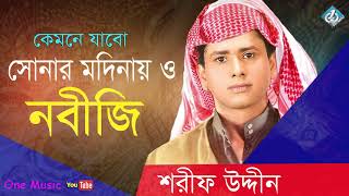 Kemne Jabo Sonar Modinay  Sharif Uddin  Islamic Song  Bangla Gojol [upl. by Htial]