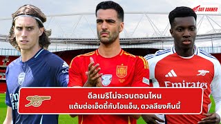 🔴⚪️ ดีลเมริโน่จะจบตอนไหน แต้มต่อเอ็ดดี้กับโอแอ็ม ดวลลียงคืนนี้ l Gunners News ข่าวอาร์เซน่อล [upl. by Rosalia]