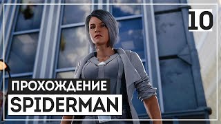 Marvels SpiderMan 10  Лучший в мире спецназ PS4 Pro [upl. by Cira]