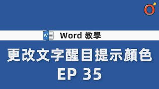 Word 教學  更改文字醒目提示顏色 EP35 [upl. by Felder]