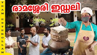 World Famous Ramasseri idli  അഞ്ചുതലമുറ കൈമാറിയ രുചിരഹസ്യം  Village food  Entekollam [upl. by Shelly]