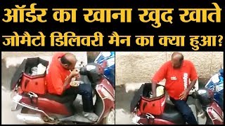 Zomato delivery man का ऑर्डर वाला खाना खाते वीडियो वायरल होने पर क्या हुआ [upl. by Rahal60]