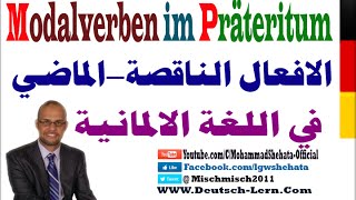 023  A2  Modalverben im Präteritum درس الافعال الناقصة في الماضي البراتيرتوم [upl. by Adniral]