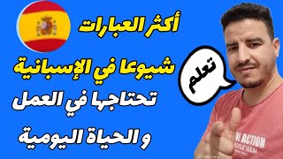 اطلق لسانك في الاسبانية🇪🇸عبارات مهمة ستحتاجها في حياتك اليومية و المهنيةgreenscreen youtubeshorts [upl. by Nnylrebma]