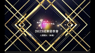 2023 靚舞藝術舞集年度成果發表會 少婦俱樂部人間煙火（傘舞）雪舞繽飛舞坊莊雪香老師指導 [upl. by Amitie]