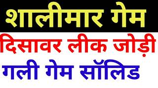 शालीमार सवेरा गेम गारंटी से पास होगा शालीमार गेम सॉलिड गेम ऑनलाइन गेम कैसे खेलेंshalimar game [upl. by Kopans]