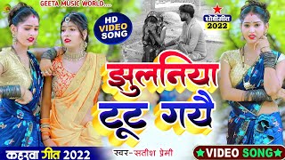 video झुलनिया टूट गयै Kaharwageet  सतीश‌ प्रेमी Dhobigeet कहरवाधोबीगीतविडियो [upl. by Ailegna608]