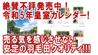 令和5年の皇室カレンダー発売開始～！昭和天皇カレンダーの方が1万倍よさそう♪♪ [upl. by Ulrich]