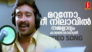 Maranno Nee Nilavil Video Song  KJ Yesudas  Bombay Ravi  Yusufali Kecheri  Five Star Hospital [upl. by Dietz]