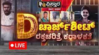 LIVE  Darshan In Bellary Jail  Pavitra Gowda  D gang EXCLUSIVE News  Renukaswamy Case [upl. by Fatima]