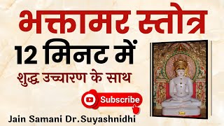 Bhaktamar Stotra with SanskritHindi lyricsभक्तामर स्तोत्रJain Samani Dr Suyashnidhi [upl. by Lidia]