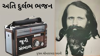 અતિ દુર્લભ ભજન  Narayan Swami Na Bhajan  Bhajan Santvani  Juna Bhajan  Gujarati Bhajan જુના ભજન [upl. by Audras]