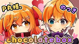 【バレンタイン】chocolate boxP丸様。ampのっき【歌ってみた】 [upl. by Mychal]