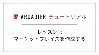 Arcadier チュートリアル  レッスン1 マーケットプレイスを作成する [upl. by Stormi]