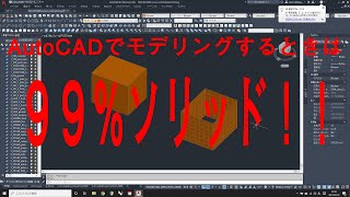 AutoCADでモデリングする時は、99％ソリッド！！ [upl. by Disharoon]