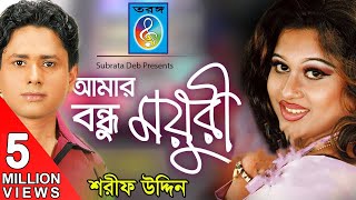 Amar Bondhu Moyuri আমার বন্ধু ময়ূরী  Sharif Uddin  Bangla Song [upl. by Aikin]