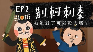 『荊軻刺秦  被追殺可以殺人嗎？』法律吧 EP2 [upl. by Feodore]