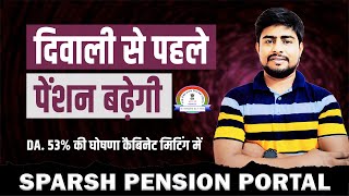 दिवाली से पहलेपेंशन बढ़ेगी  DA 53 की घोषणा कैबिनेट मिटिंग में  Sparsh Pension Portal [upl. by Sykes]