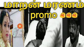 eeramana rojavea serial promo மாறன் death promo [upl. by Meryl197]