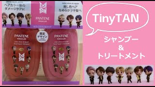 【BTS】TinyTAN シャンプー＆トリートメント [upl. by Thisbe]