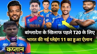 IND VS BAN 1ST T20 PLAYING 11 ll पहले T20 मुकाबले के लिए भारत की नई प्लेइंग 11 का हुआ ऐलान [upl. by Alahc]