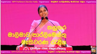 Live Today මාලිමාව කලුතර රැලිය NPP Malimawa Kaluthara Meeting Rally 20241027 [upl. by Fedora]