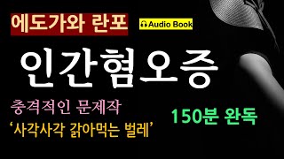 150분 완독 인간혐오증벌레에도가와 란포 충격적인 문제작 오디오 북 일본 추리 탐정 미스터리 소설 [upl. by Edmund607]