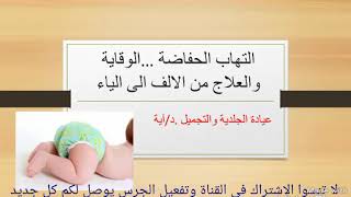 👌ازاى تعالجى التهاب الحفاضة 🚼 التسلخات  عند الاطفال بنفسك وبطريقة امنة ومضمونة💯فى خلال⁦3⃣⁩ايام [upl. by Merriott]