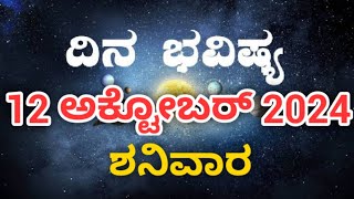 Dina Bhavishya  12 October 2024  Rashi Bhavishya  Daily Horoscope  Today Astrology in Kannada [upl. by Lennie131]