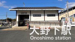 大野下駅 Ônoshimo station ＜鹿児島本線＞ [upl. by Blanka]