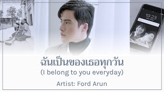 ฉันเป็นของเธอทุกวัน I belong to you everyday  FORD ARUN OST The Shipper Lyrics THAROMENG [upl. by Akili]